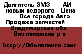 Двигатель ЗМЗ-4026 АИ-92 новый недорого › Цена ­ 10 - Все города Авто » Продажа запчастей   . Владимирская обл.,Вязниковский р-н